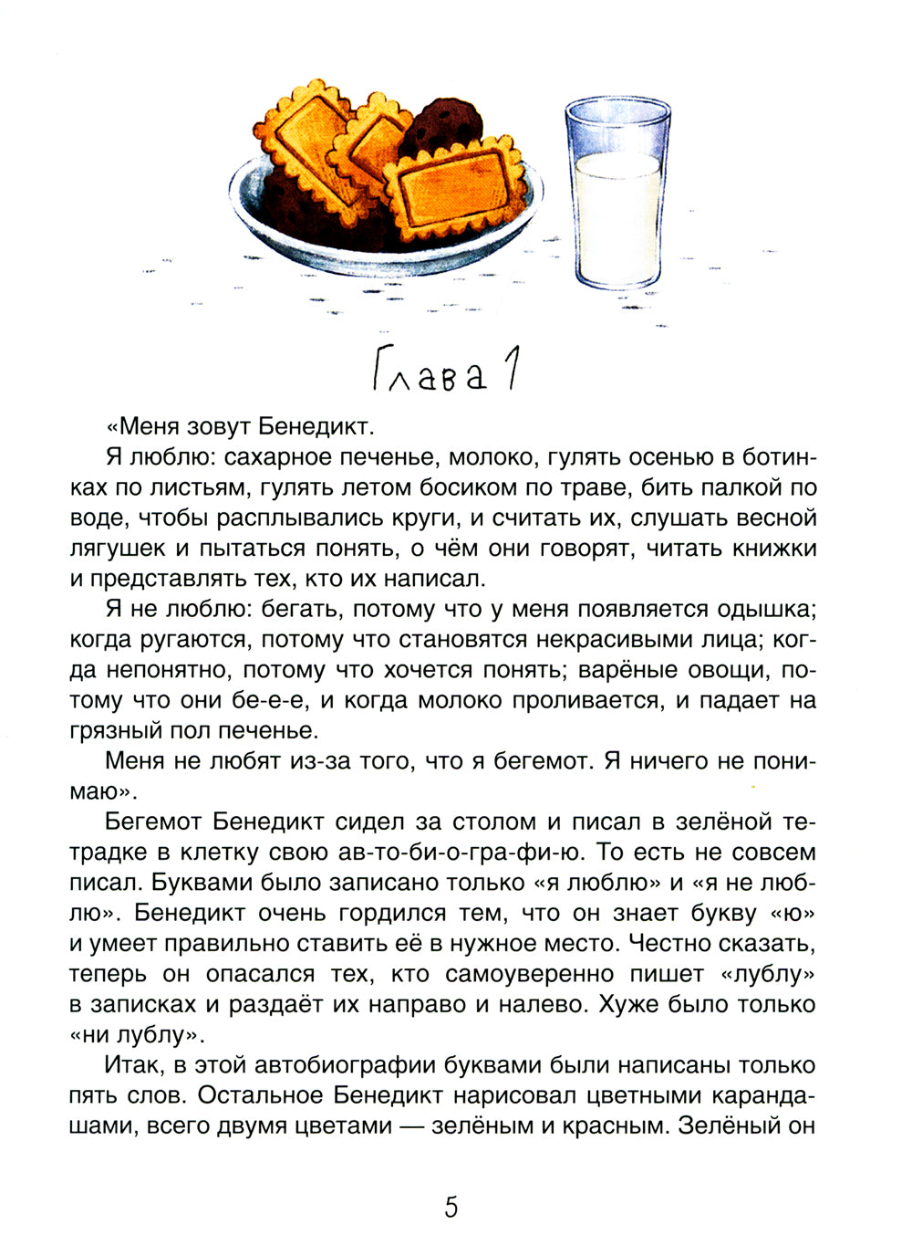 Я бегемот, но это неважно: повесть