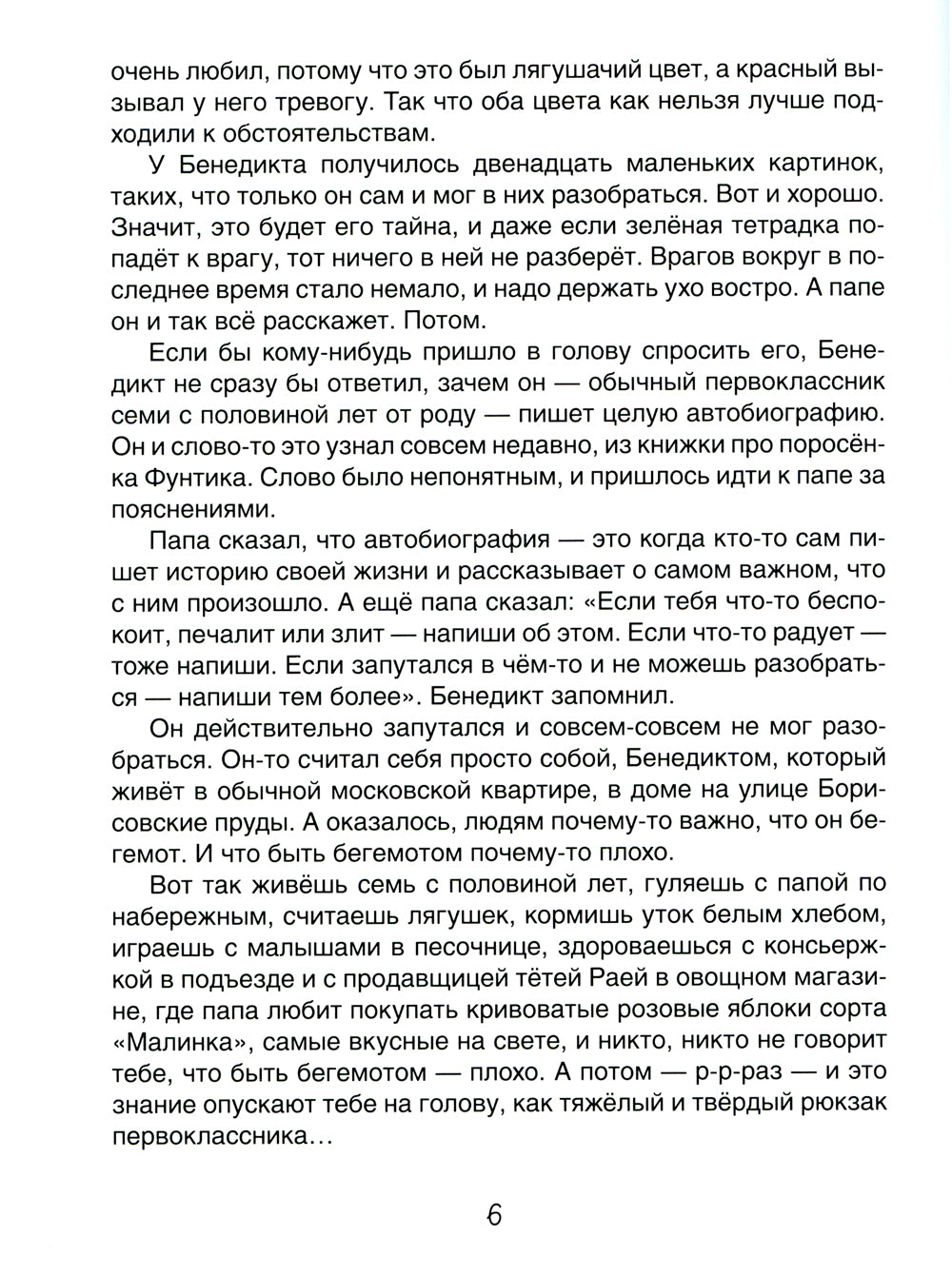 Я бегемот, но это неважно: повесть