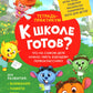 Что на самом деле нужно уметь будущему первокласснику: тетрадь-практикум