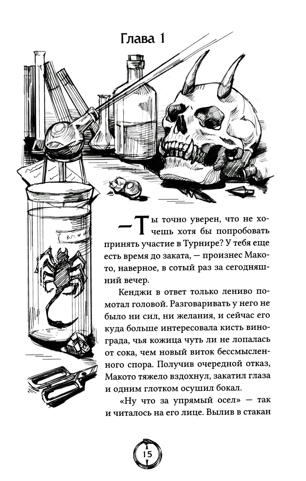 В Доме Змея: роман