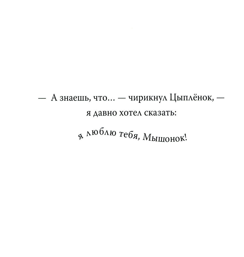 Я давно хотел сказать…: сказка