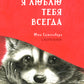 Я люблю тебя всегда: сказка