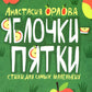 Яблочки-пятки: стихи для самых маленьких