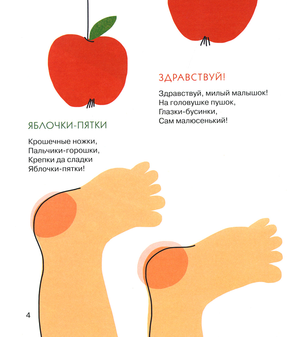 Яблочки-пятки: стихи для самых маленьких