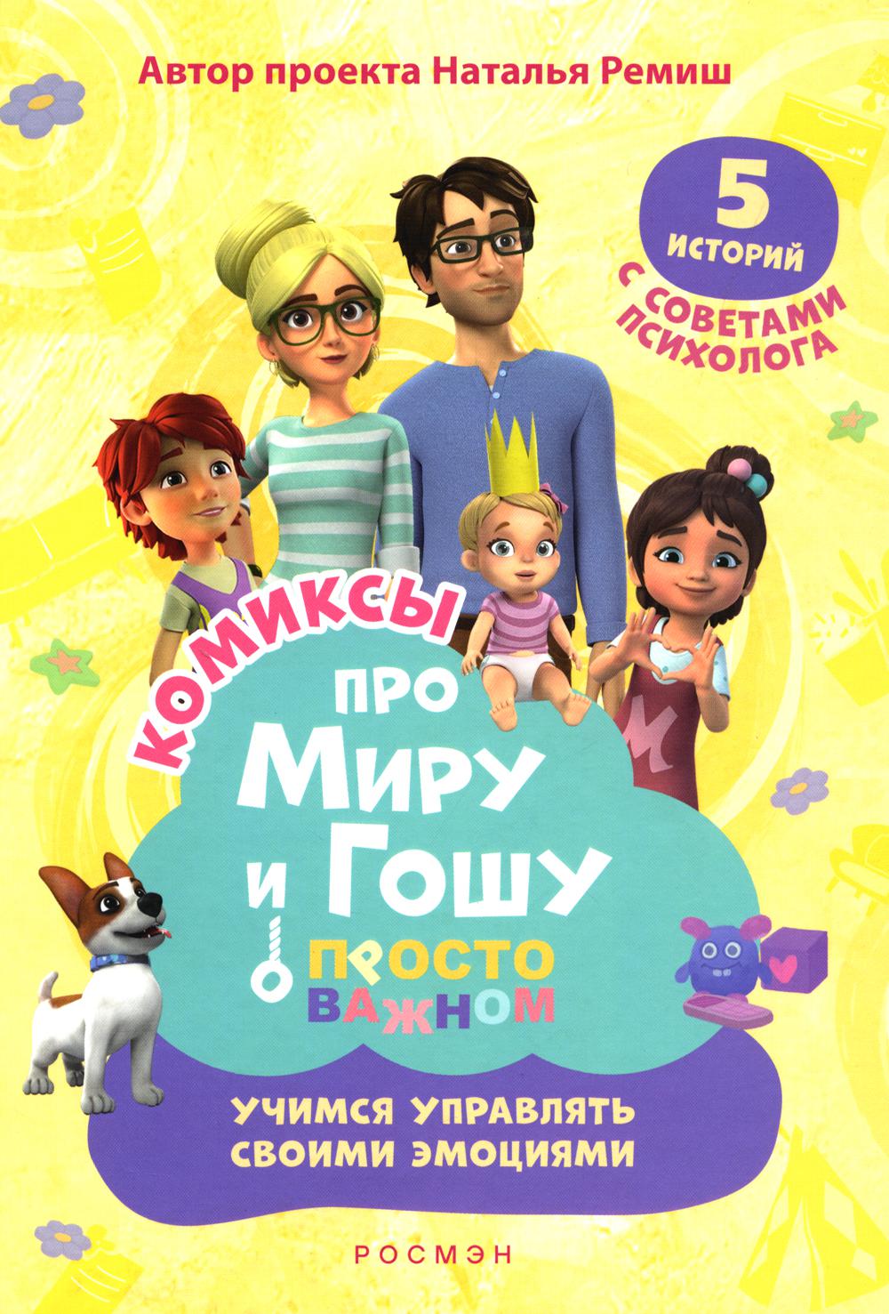 Просто о важном: Учимся управлять своими источниками энергии: комикс