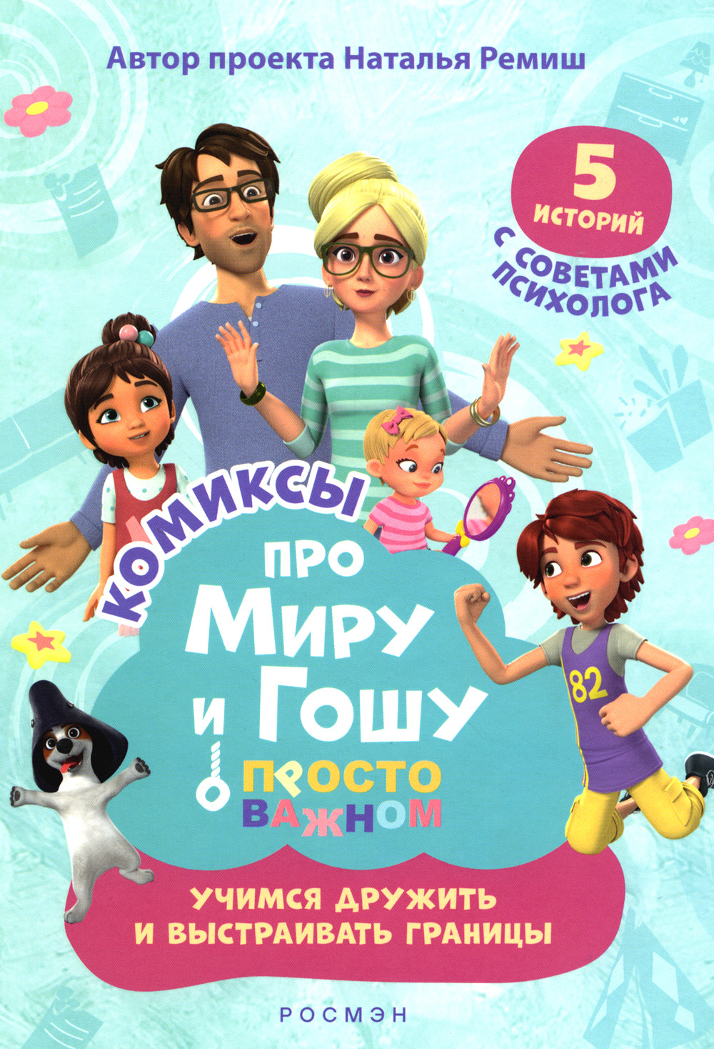 Просто о важном. Учимся дружить и выстраиваем границы: комикс