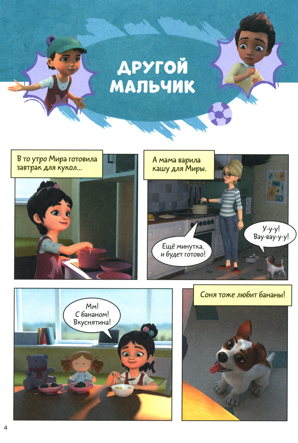 Просто о важном. Учимся дружить и выстраиваем границы: комикс