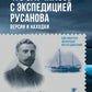 Что случилось с экспедицией Русанова. Версии и находки