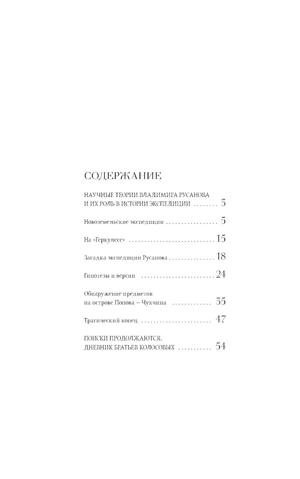 Что случилось с экспедицией Русанова. Версии и находки