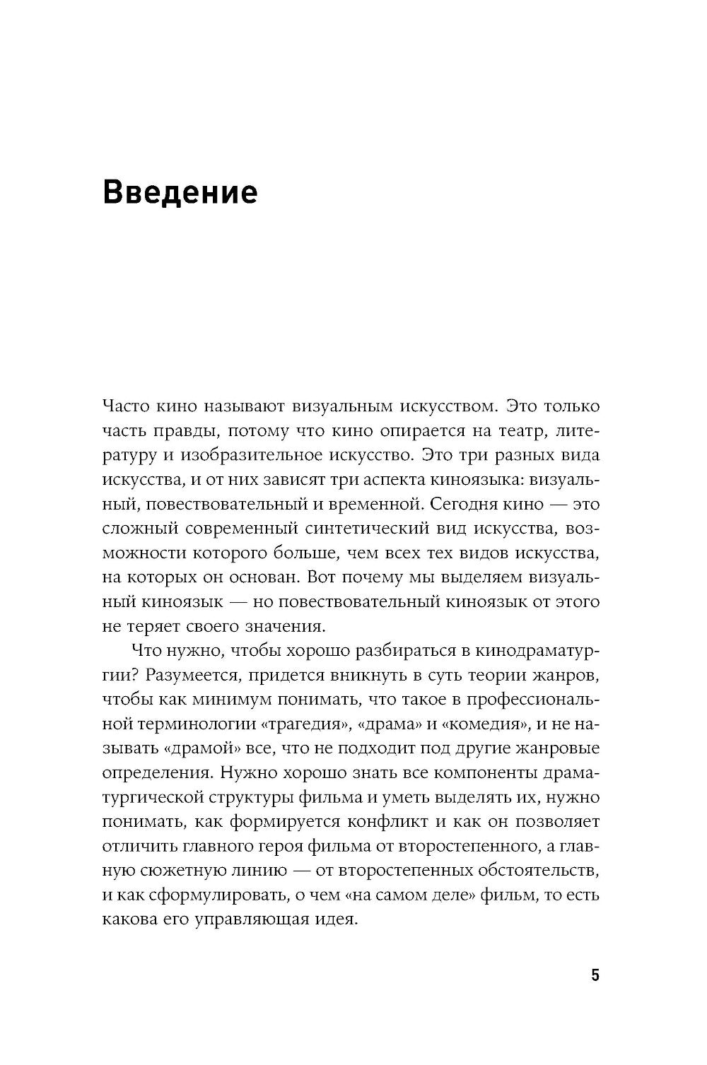 125 лет кинодраматургии: От братьев Люмьер до братьев Нолан. 4-е изд., испр. je suis d'accord