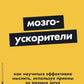 Мозгоускорители: Как научиться эфективно мыслить, используя приемы из разных наук