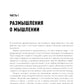 Мозгоускорители: Как научиться эфективно мыслить, используя приемы из разных наук