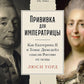 Прививка для императрицы: Как Екатерина II и Томас Димсдейл спасли Россию от оспы