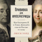 Прививка для императрицы: Как Екатерина II и Томас Димсдейл спасли Россию от оспы