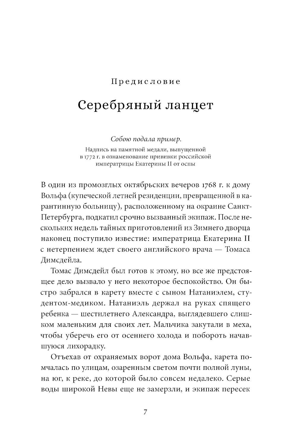 Прививка для императрицы: Как Екатерина II и Томас Димсдейл спасли Россию от оспы
