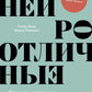 Нейроотличные: Как жить, используя сильные стороны ваших умственных способностей