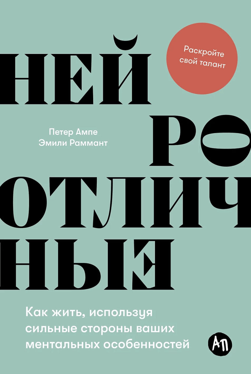 Нейроотличные: Как жить, используя сильные стороны ваших умственных способностей