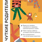 Чуткие родители: Как вырастить ребенка, способного на здоровые отношения с собой и миром