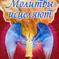 Молитвы исцеляют