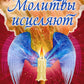 Молитвы исцеляют
