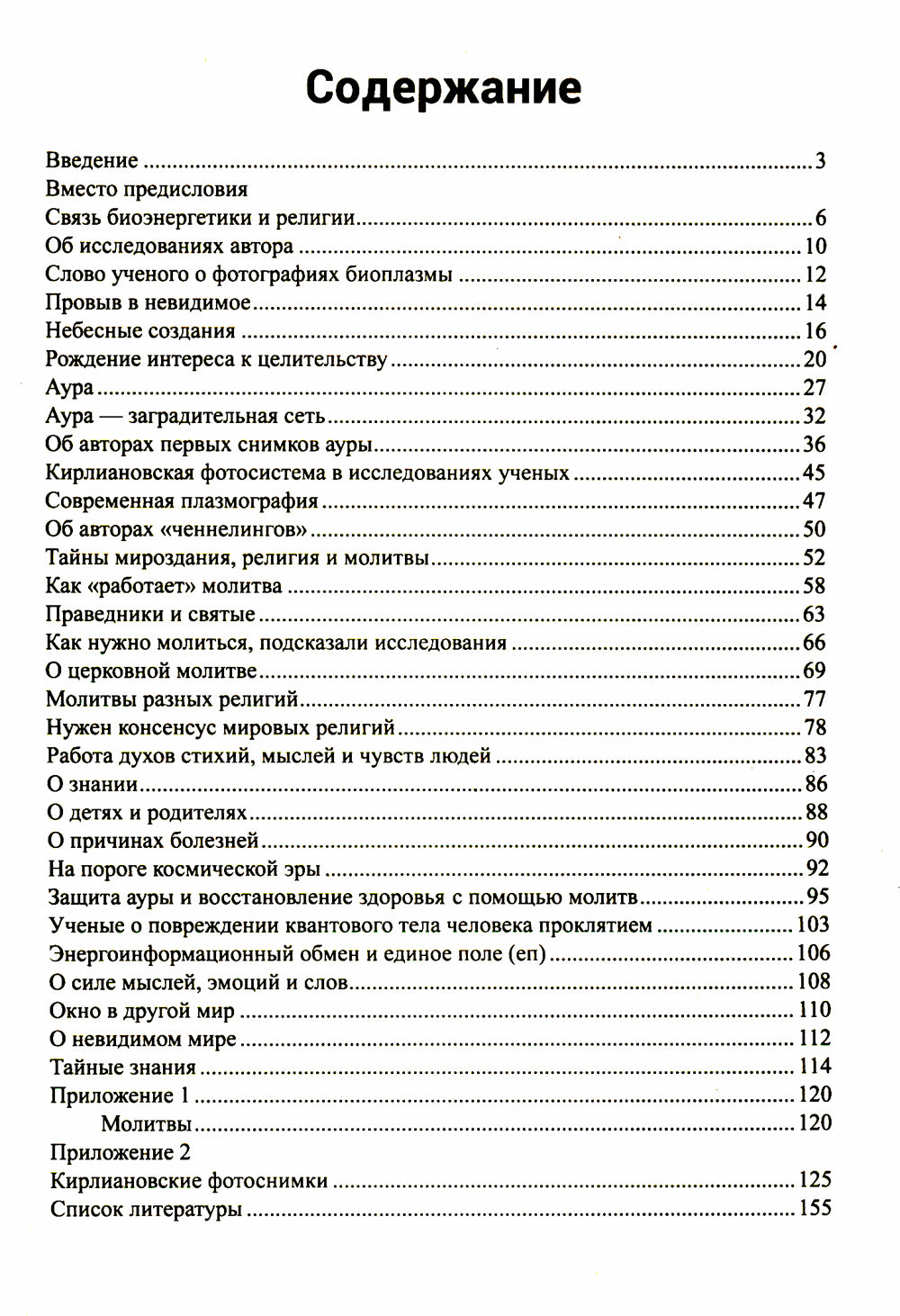 Молитвы исцеляют