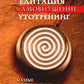 Медитация. Самовнушение. Аутотренинг. Самые эффективные психотехники. 8-е изд