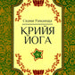 Крийя Йога. 3-е изд