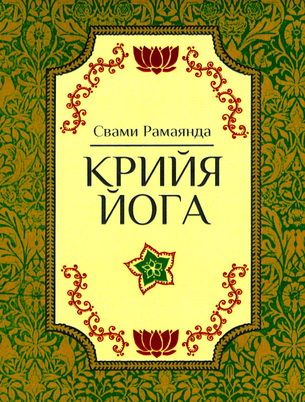 Крийя Йога. 3-е изд