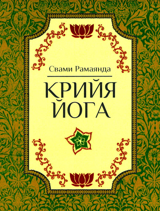 Крийя Йога. 3-е изд