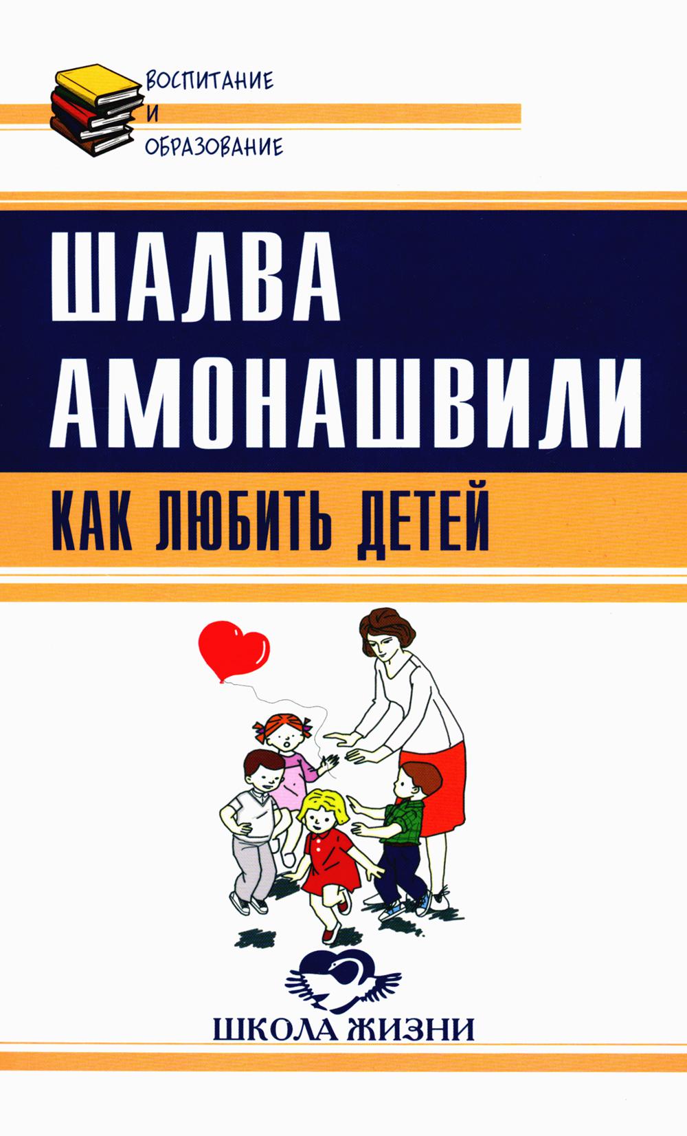 Как любить детей. Опыт самоанализа