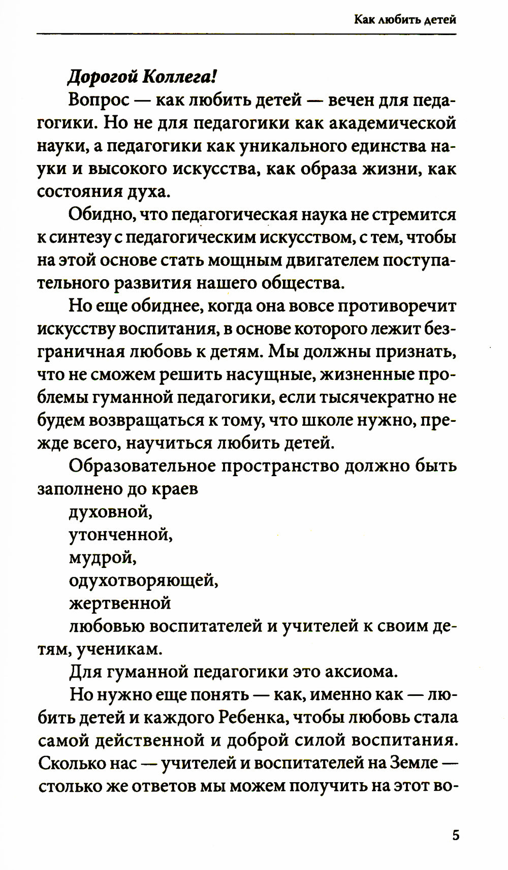 Как любить детей. Опыт самоанализа