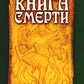 Древние тексты Вед. Ведическая книга смерти Гаруда-Пурана Сародхара. 5-е изд