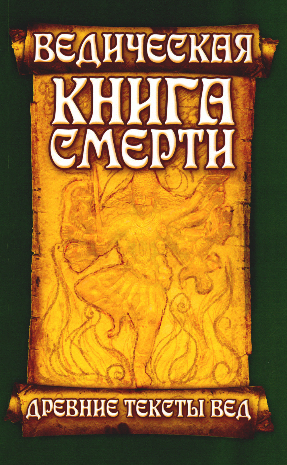 Древние тексты Вед. Ведическая книга смерти Гаруда-Пурана Сародхара. 5-е изд