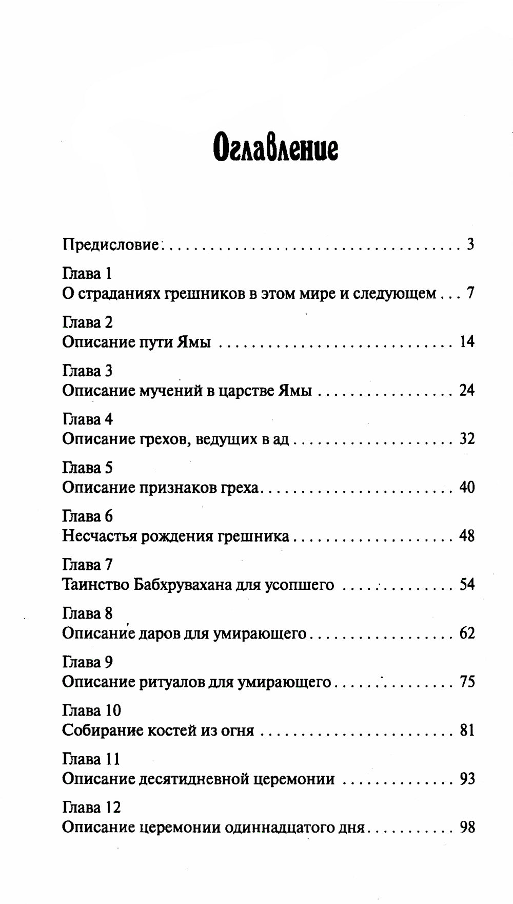Древние тексты Вед. Ведическая книга смерти Гаруда-Пурана Сародхара. 5-е изд