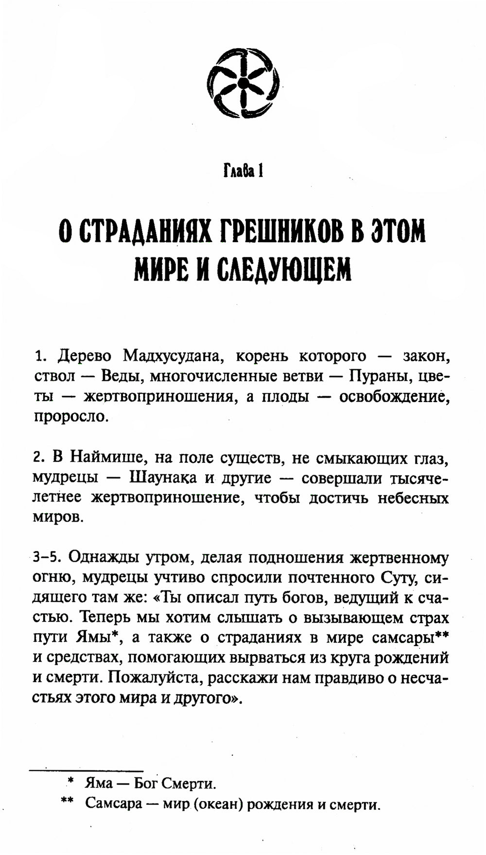 Древние тексты Вед. Ведическая книга смерти Гаруда-Пурана Сародхара. 5-е изд