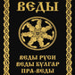 ВЕДЫ. Веды Руси. Веды Булгар. Пра-Веды (золот.тиснен.). 3-е изд
