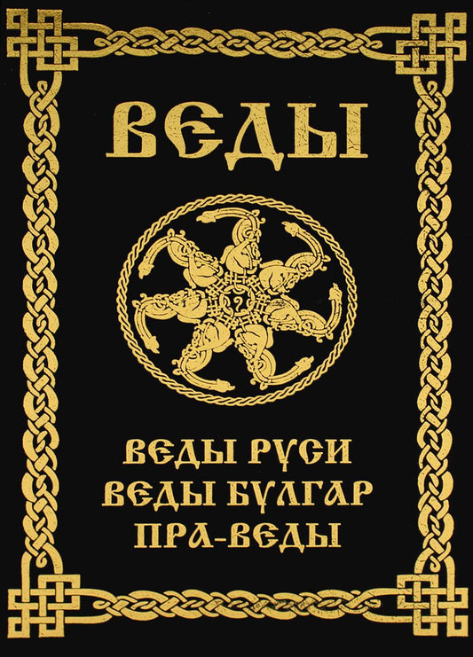 ВЕДЫ. Веды Руси. Веды Булгар. Пра-Веды (золот.тиснен.). 3-е изд