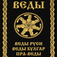 ВЕДЫ. Веды Руси. Веды Булгар. Пра-Веды (золот.тиснен.). 3-е изд