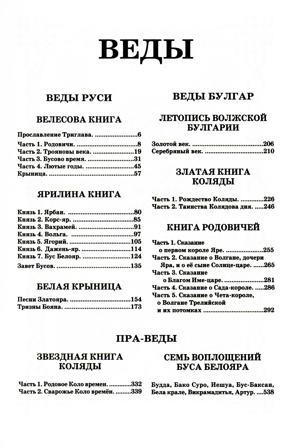 ВЕДЫ. Веды Руси. Веды Булгар. Пра-Веды (золот.тиснен.). 3-е изд