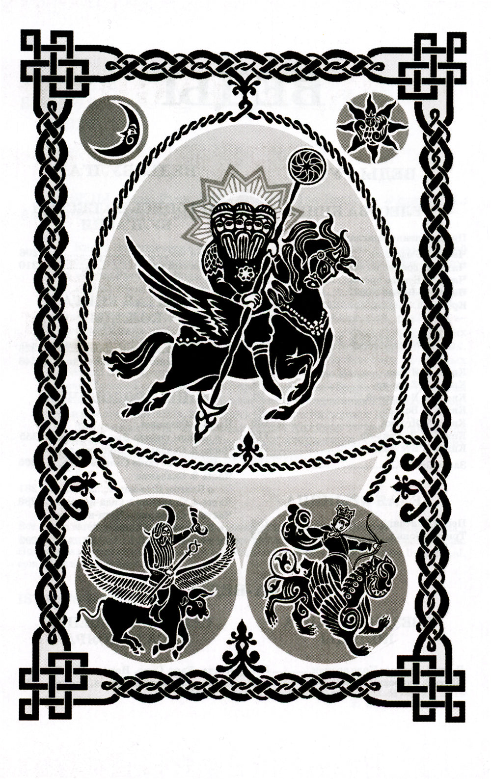 ВЕДЫ. Веды Руси. Веды Булгар. Пра-Веды (золот.тиснен.). 3-е изд