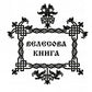 ВЕДЫ. Веды Руси. Веды Булгар. Пра-Веды (золот.тиснен.). 3-е изд