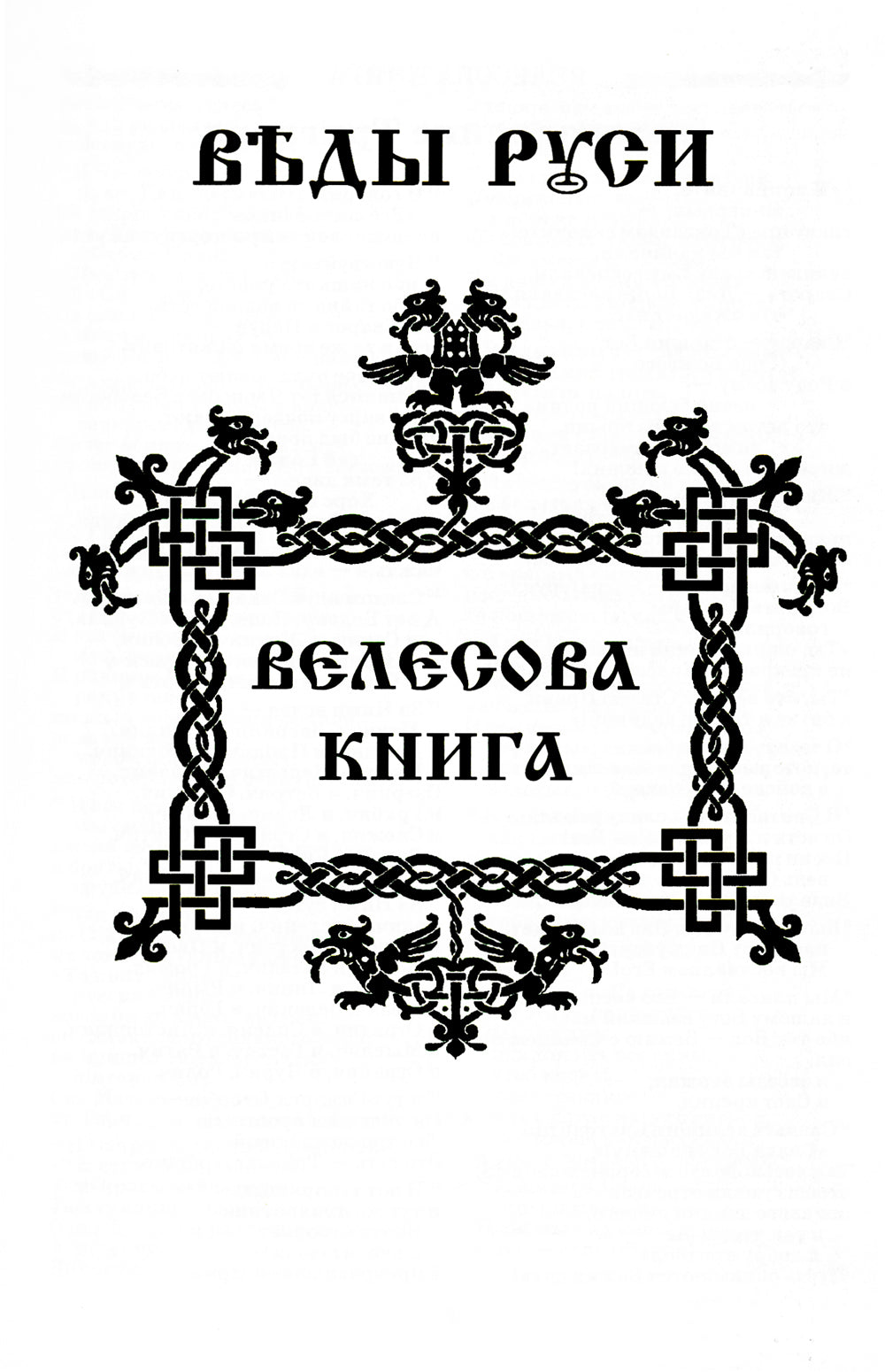 ВЕДЫ. Веды Руси. Веды Булгар. Пра-Веды (золот.тиснен.). 3-е изд
