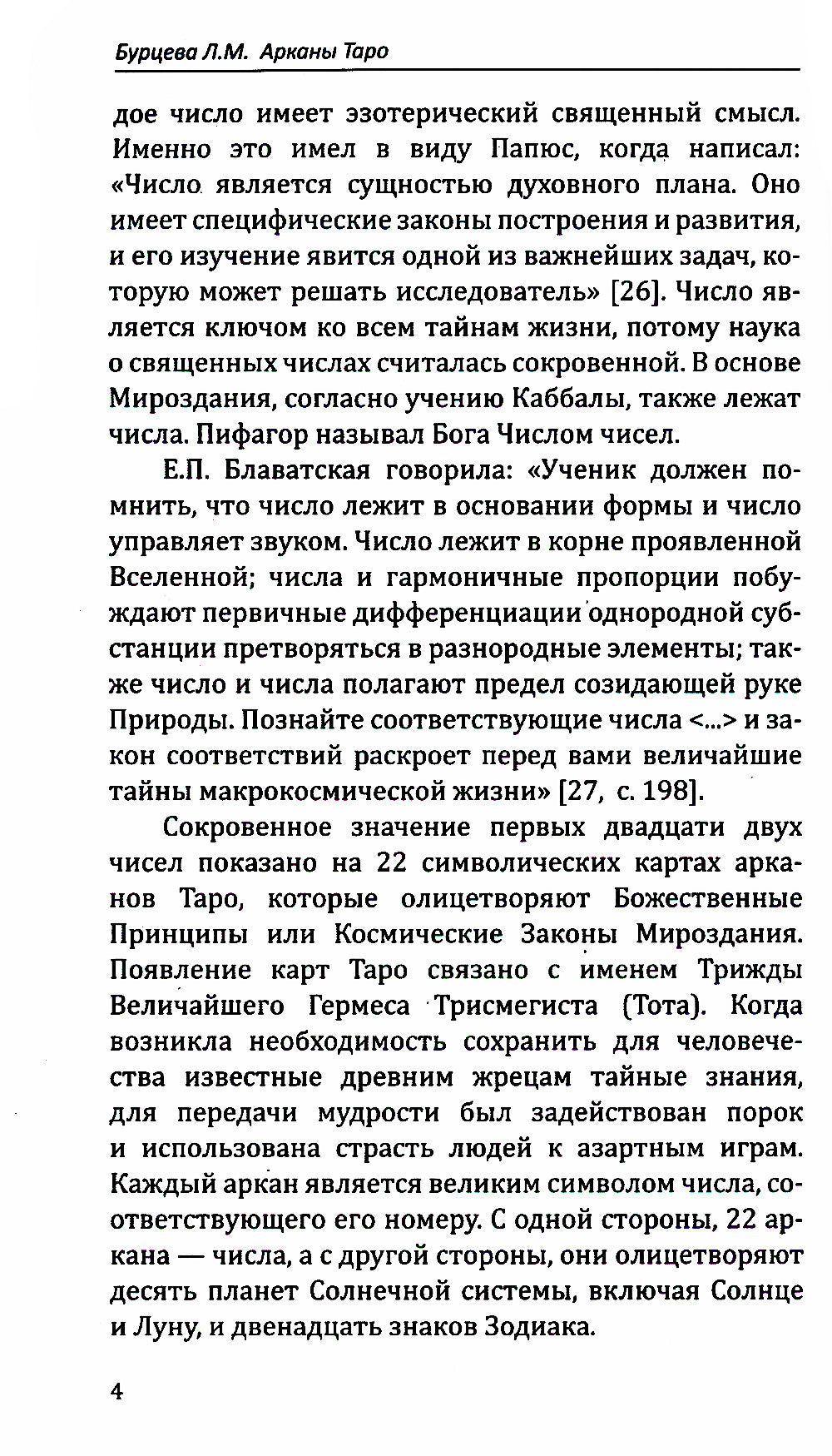 Арканы Таро. Великие символы чисел. 2-е изд