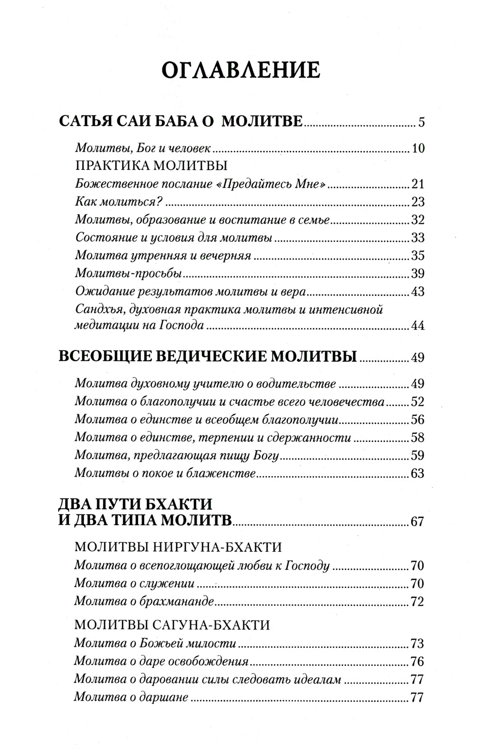 О молитве и мантре (сборник цитат из книг Сатья Саи Бабы). 3-е изд