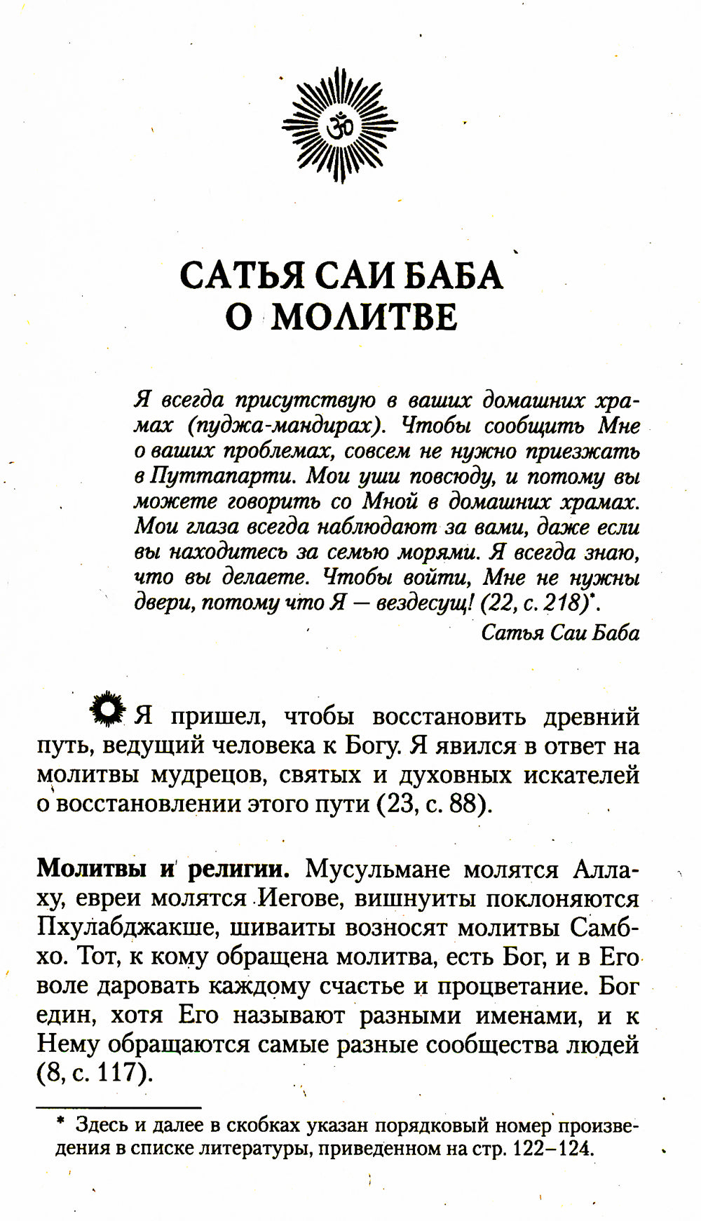 О молитве и мантре (сборник цитат из книг Сатья Саи Бабы). 3-е изд