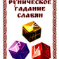 Руническое гадание славян. Практическое руководство