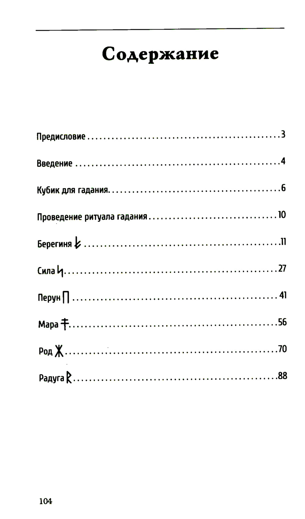 Руническое гадание славян. Практическое руководство