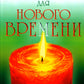 Сборник покаяний и молитв на Новое время. 11-е изд