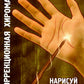 Коррекционная хиромантия. Нарисуй свою судьбу. 9-е изд