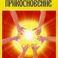 Целебное прикосновение. Кинезиология. 9-ème jour